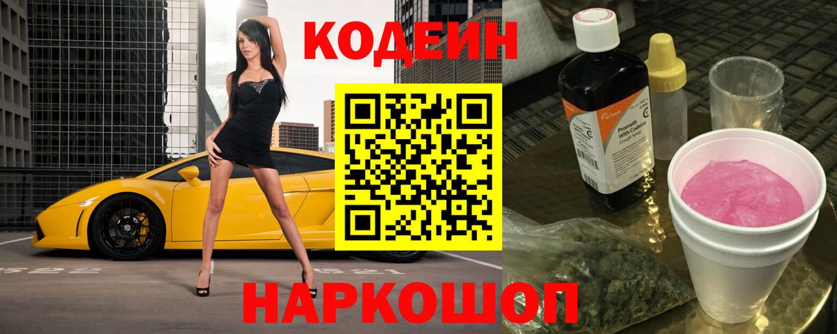 Балашиха  Кодеиновый сироп Lean Purple Drank  Кодеиновый сироп Lean напиток Lean (лин)  Вход с VPN 